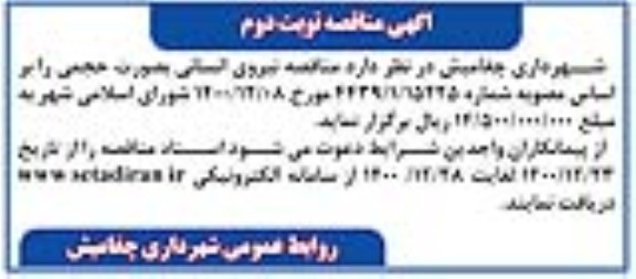 مناقصه، مناقصه تامین نیروی انسانی به صورت حجمی - نوبت دوم 