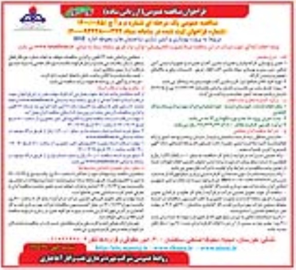 فراخوان مناقصه پروژه بهسازی و ایمن سازی ساختمان ها و محوطه اداره HSE