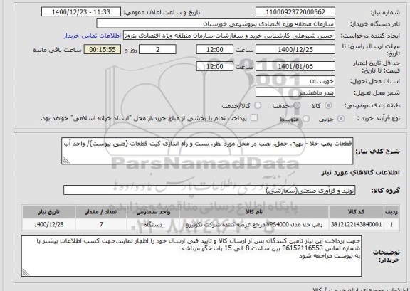 استعلام قطعات پمپ خلا - تهیه، حمل، نصب در محل مورد نظر، تست و راه اندازی کیت قطعات (طبق پیوست)/ واحد آب