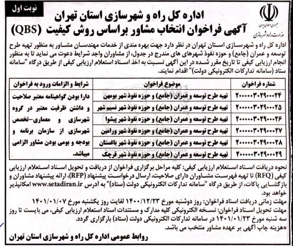 آگهی فراخوان انتخاب مشاور براساس روش کیفیت QBS