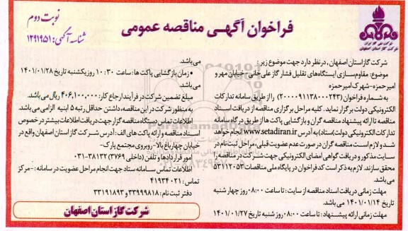 مناقصه مقاوم سازی ایستگاه های تقلیل فشار گاز - نوبت دوم