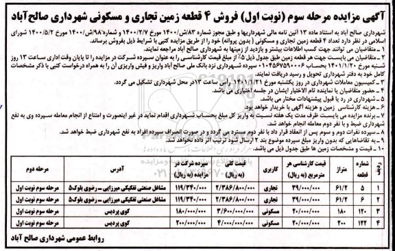 مزایده، آگهی مزایده مرحله سوم (نوبت اول ) و فروش 4 قطعه زمین تجاری
