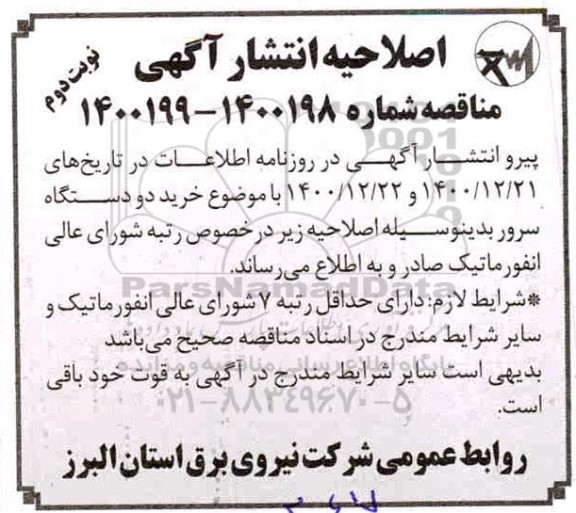 اصلاحیه انتشار آگهی مناقصه شماره 1400198 - 1400199