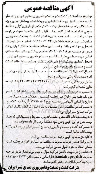 مناقصه تکمیل زیرساخت فاز شیری 