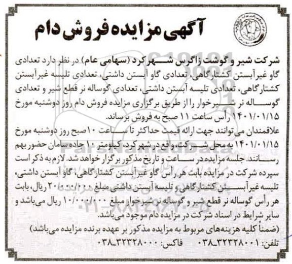 مزایده ,  مزایده فروش دام