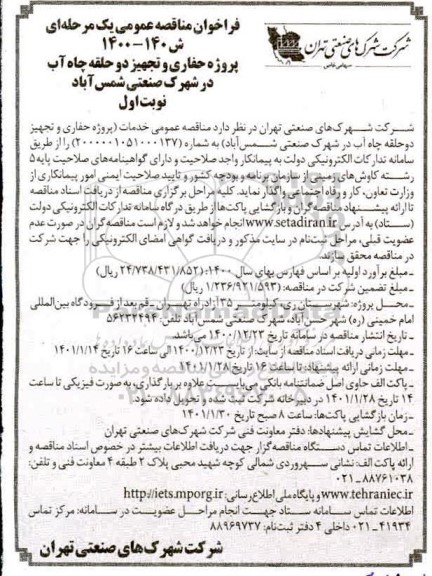 مناقصه عمومی، مناقصه عمومی پروژه حفاری و تجهیز دو حلقه چاه آب در شهرک صنعتی