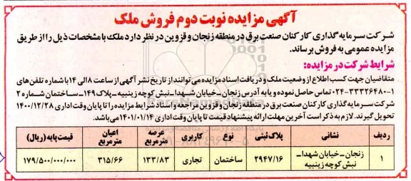 مزایده فروش ملک با کاربری تجاری - نوبت دوم 