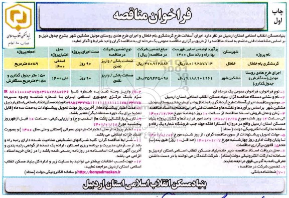 مناقصه، مناقصه اجرای آسفالت طرح گردشگری بام ...