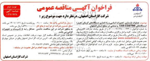 فراخوان مناقصه، مناقصه عملیات بازسازی، تعمیرات اساسی و راه اندازی دستگاه های گرمکن (هیتر)- نوبت دوم 