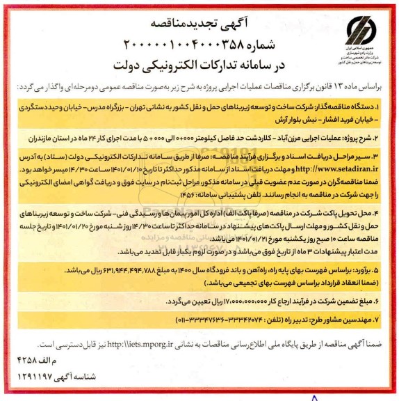 تجدید مناقصه، تجدید مناقصه عملیات اجرایی مرزن اباد، کلاردشت حد فاصل کیلومتر 000+0 الی 000+5