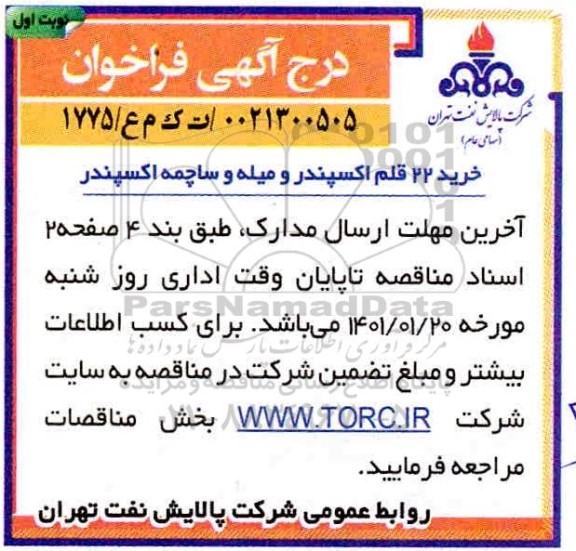 فراخوان خرید 22 قلم اکسپندر و میله و ساچمه اکسپندر