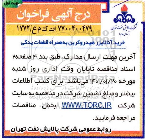 فراخوان خرید آنالایزر هیدروکربن به همراه قطعات یدکی