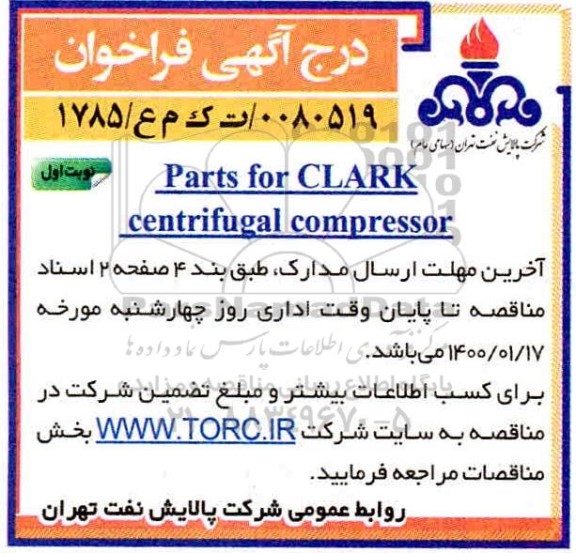 فراخوان Parts for CLARK centrifugal compressor
