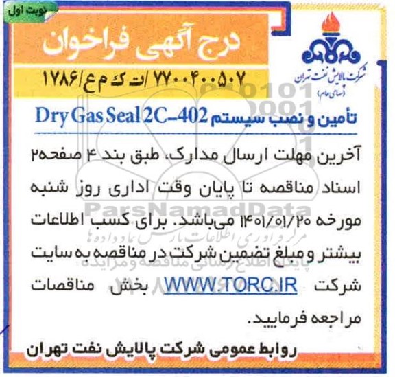 فراخوان، فراخوان تامین و نصب سیستم Dry gas seal 2c - 402 