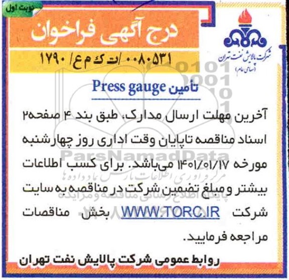 فراخوان، فراخوان تامین Press gauge 