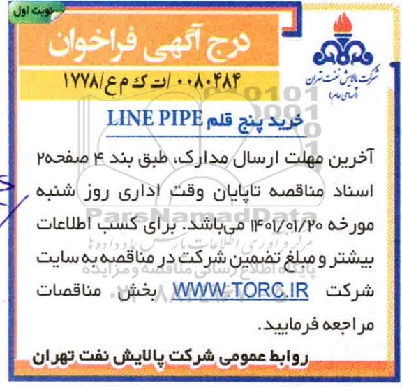 فراخوان، فراخوان خرید پنج قلم LINE PIPE 