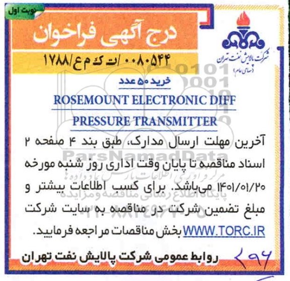 فراخوان، فراخوان خرید 50 عدد ROSEMOUNT ELECTRONIC DIFF PRESSURE TRANSMITTER