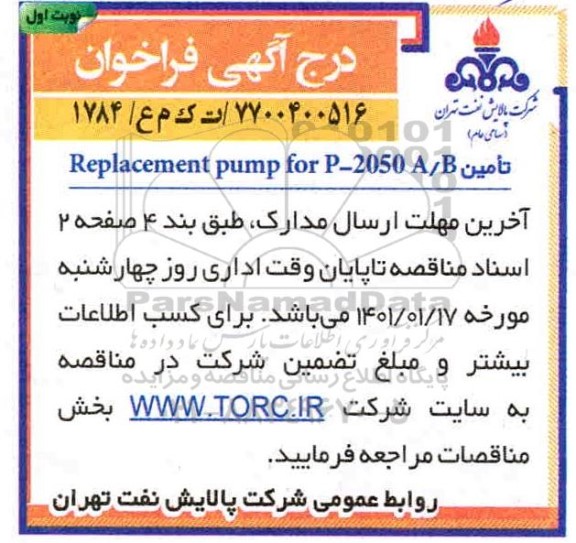 فراخوان، فراخوان تامین Replacement pump for p - 2050 A/B 