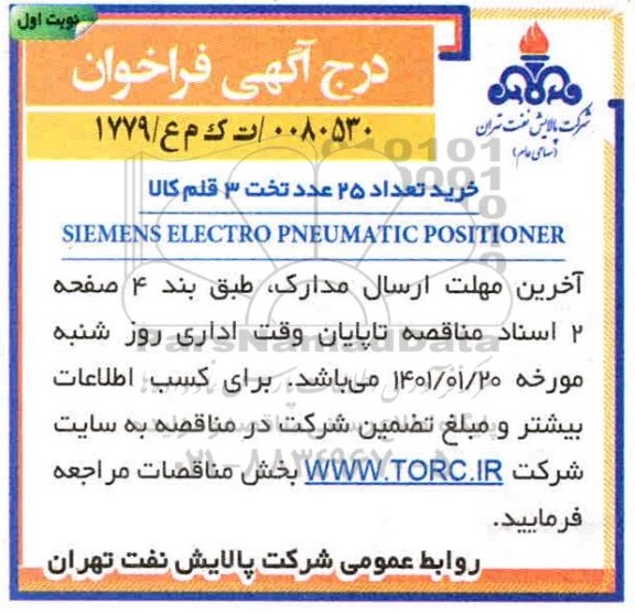 فراخوان، فراخوان خرید تعداد 20 عدد تخت 3 قلم کالا SIEMENS ELECTRO PNEUMATIC POSITIONER 