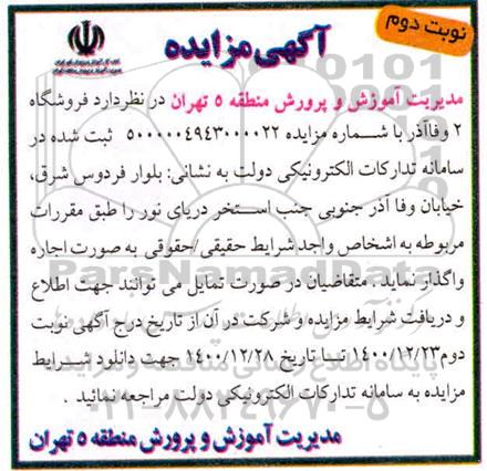 مزایده واگذاری فروشگاه 2 وفاآذر - نوبت دوم