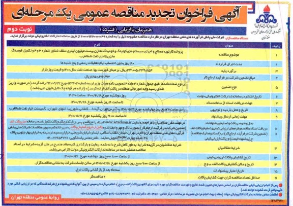 تجدید مناقصه پروانه کار تهیه مصالح و اجرای سیستم های کولینگ و فومینگ مخازن بیست میلیون لیتری- نوبت دوم 