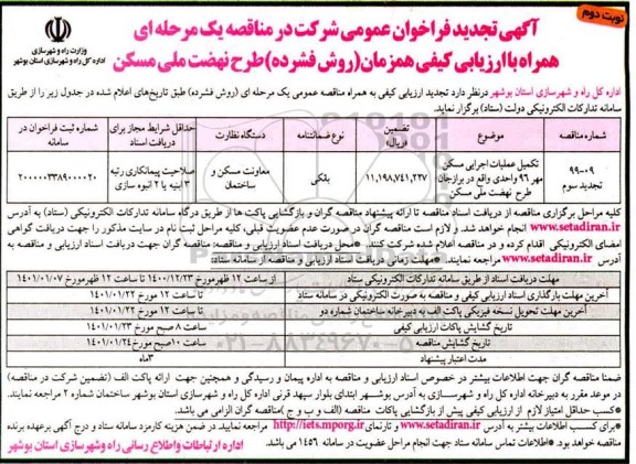 فراخوان عمومی, فراخوان تکمیل عملیات اجرایی مسکن مهر 96 واحدی