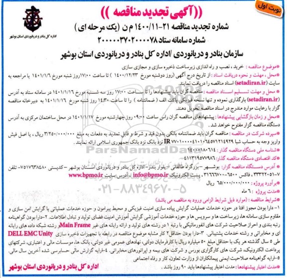 مناقصه، مناقصه خرید، نصب و راه اندازی زیرساخت ذخیره سازی و مجازی سازی تجدید
