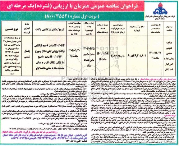 مناقصه عمومی حجمی زمانی اداره امور نفت
