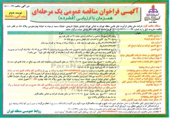 فراخوان مناقصه پروانه کار تعمیرات اساسی و استاندارد سایز مخزن 24  - نوبت دوم 