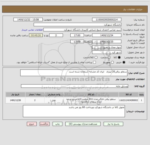 استعلام سماور برقی20 لیتری   ایران کد مشابه استفاده شده است