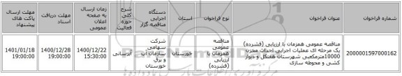 مناقصه عمومی همزمان با ارزیابی (فشرده) یک مرحله ای عملیات اجرایی احداث مخزن  10000مترمکعبی شهرستان هفتکل و دیوار کشی و محوطه سازی
