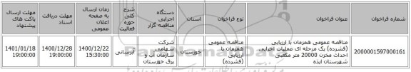 مناقصه عمومی همزمان با ارزیابی (فشرده) یک مرحله ای عملیات اجرایی احداث مخزن 20000 متر مکعبی شهرستان ایذه