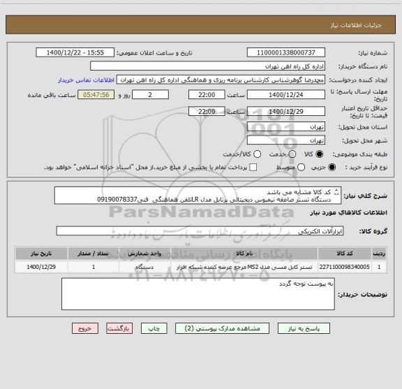 استعلام کد کالا مشابه می باشد
دستگاه تستر صاعقه نیمبوس دیجیتالی پرتابل مدل LRتلفن هماهنگی  فنی09190078337
مباحث مالی وپرداخت 55122398 فرح بخش
