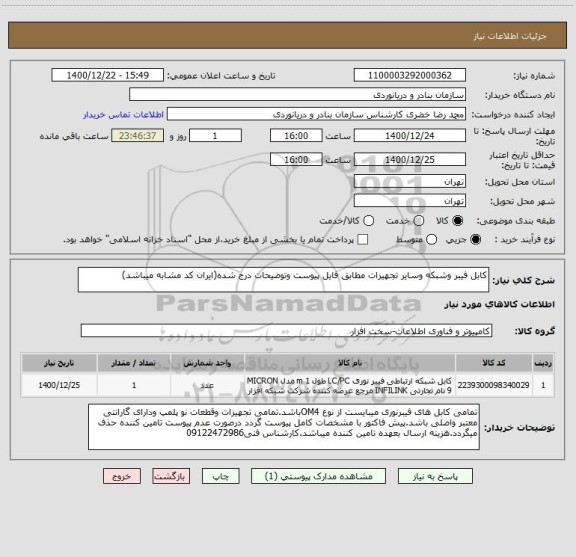 استعلام کابل فیبر وشبکه وسایر تجهیزات مطابق فایل پیوست وتوضیحات درج شده(ایران کد مشابه میباشد)