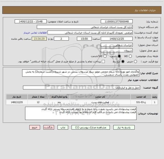 استعلام واگذاری امور توزیع دانه شمار حجمی موتور سوار مرسولات پستی در شهر شیروان(گشت شماره2) به بخش خصوصی بمدت یکسال شمسی.