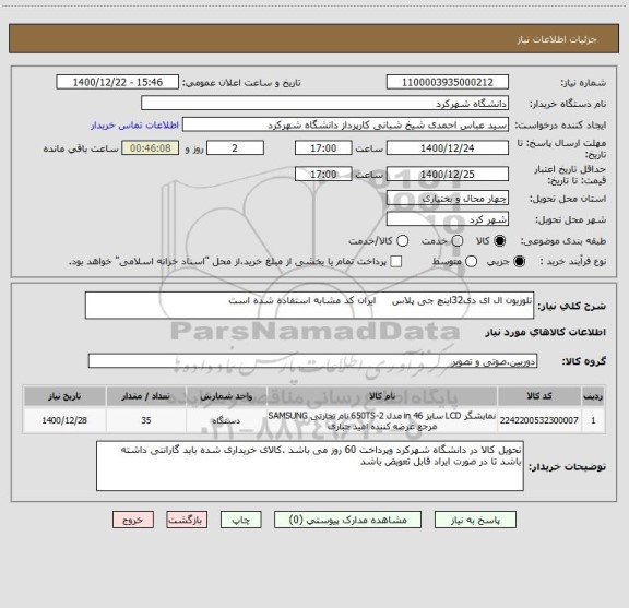استعلام تلوزیون ال ای دی32اینچ جی پلاس     ایران کد مشابه استفاده شده است