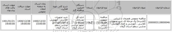 مناقصه عمومی همزمان با ارزیابی (فشرده) یک مرحله ای خرید تجهیزات کلاسی ، آموزشی و کمک آموزشی مدارس سطح استان گیلان