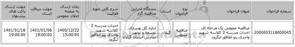 مناقصه عمومی یک مرحله ای احداث مدرسه 2 کلاسه شهید واحدی پنو اطاقور لنگرود