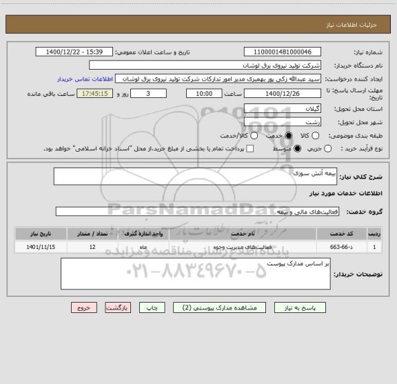 استعلام بیمه آتش سوزی
