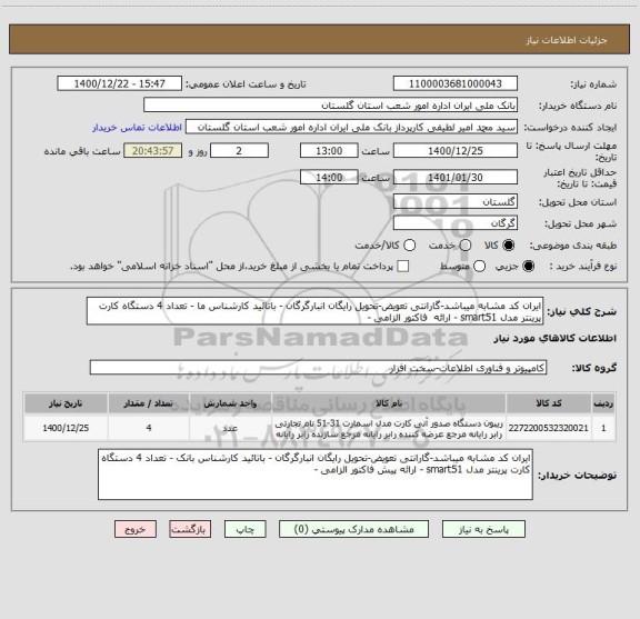 استعلام ایران کد مشابه میباشد-گارانتی تعویض-تحویل رایگان انبارگرگان - باتائید کارشناس ما - تعداد 4 دستگاه کارت پرینتر مدل smart51 - ارائه  فاکتور الزامی - 