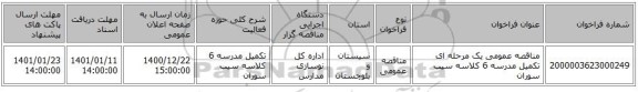 مناقصه عمومی یک مرحله ای تکمیل مدرسه 6 کلاسه سیب سوران
