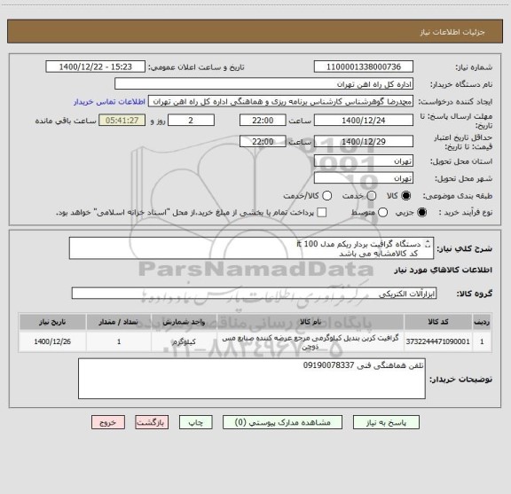 استعلام دستگاه گرافیت بردار ریکم مدل 100 it 
 کد کالامشابه می باشد
کالا تحویل انبار می باشد
مباحث مالی وپرداخت 55122398  اقای فرح بخش
 