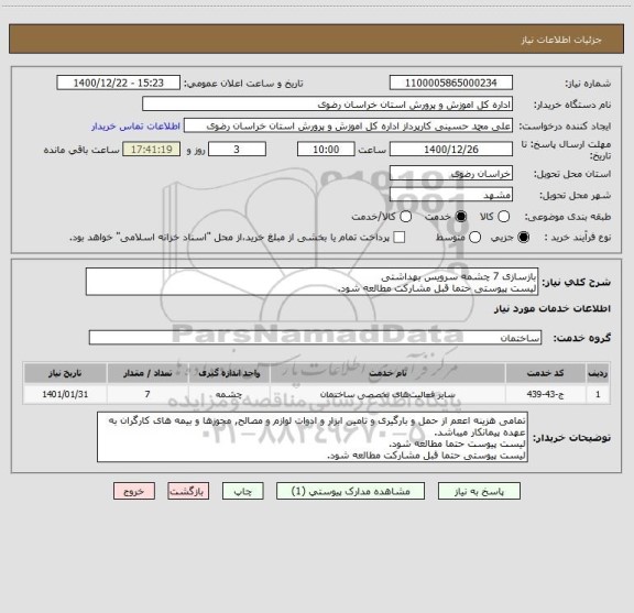 استعلام بازسازی 7 چشمه سرویس بهداشتی
لیست پیوستی حتما قبل مشارکت مطالعه شود.