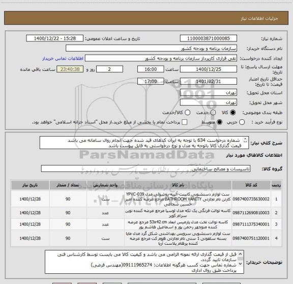 استعلام  شماره درخواست 634 با توجه به ایران کدهای قید شده جهت انجام روال سامانه می باشد
قیمت گذاری کالا باتوجه به مدل و نوع درخواستی به فایل پیوست باشد
