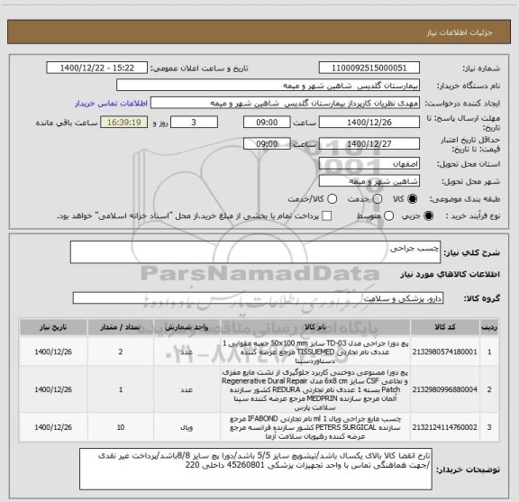 استعلام چسب جراحی