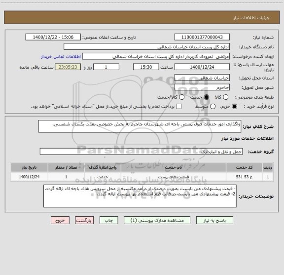 استعلام واگذاری امور خدمات قبول پستی باجه ای شهرستان جاجرم به بخش خصوصی بمدت یکسال شمسی.