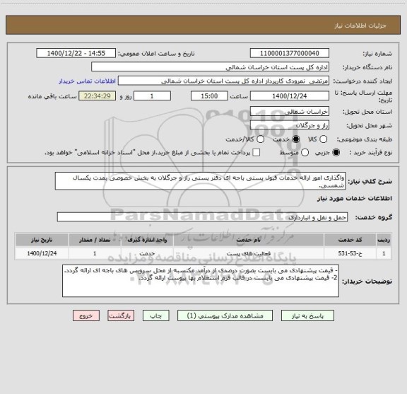 استعلام واگذاری امور ارائه خدمات قبول پستی باجه ای دفتر پستی راز و جرگلان به بخش خصوصی بمدت یکسال شمسی.