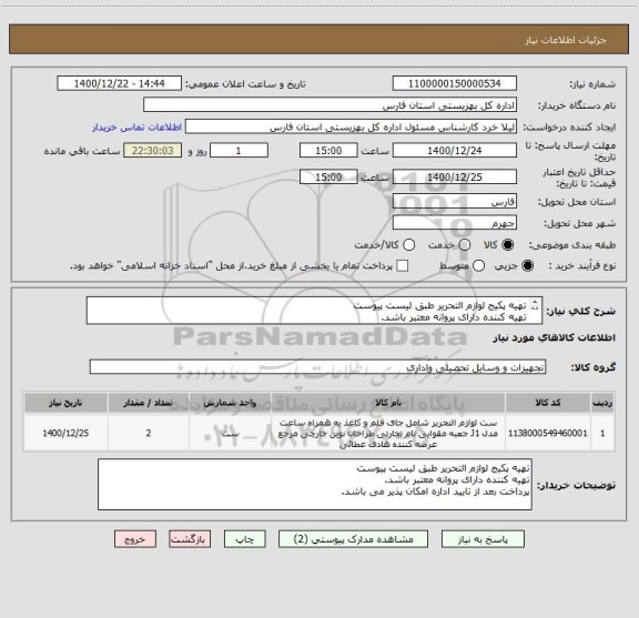 استعلام تهیه پکیج لوازم التحریر طبق لیست پیوست
تهیه کننده دارای پروانه معتبر باشد.
پرداخت بعد از تایید اداره امکان پذیر می باشد.