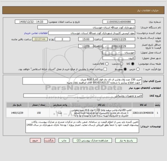 استعلام خرید 150 عدد وال واشر ال ای دی فول کالرRGB 5 متری 
 جهت اطلاع بیشتر با شماره 09163162127 آقای ابراهیم باوی بحیره 