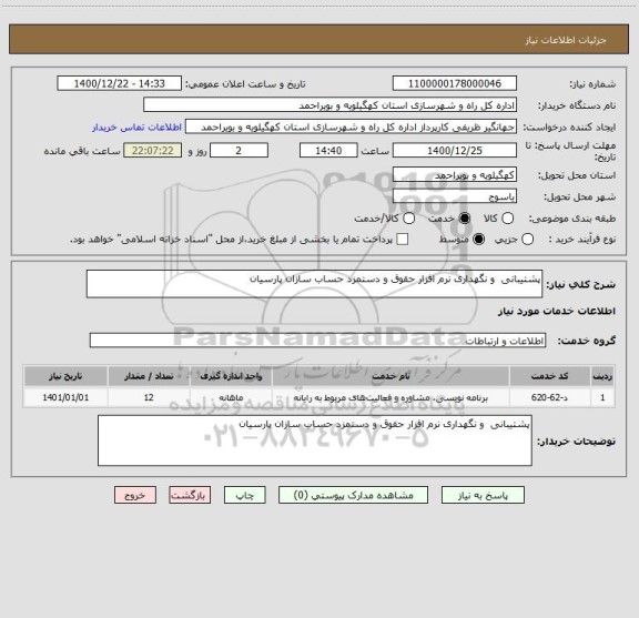 استعلام پشتیبانی  و نگهداری نرم افزار حقوق و دستمزد حساب سازان پارسیان